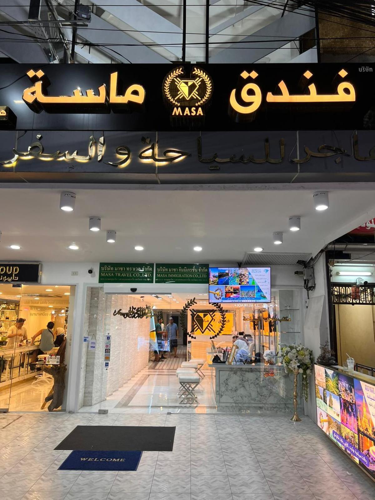 Masa Hotel فندق الماسة شارع العرب Bangkok Exteriör bild